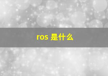 ros 是什么